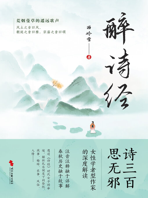 Title details for 醉诗经 by 西岭雪 - Available